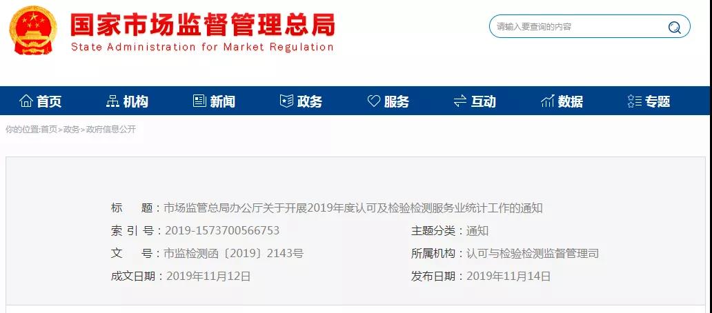關(guān)于開展2019年度認(rèn)可及檢驗(yàn)檢測(cè)服務(wù)業(yè)統(tǒng)計(jì)工作的通知 關(guān)于開展2019年度認(rèn)可及檢驗(yàn)檢測(cè)服務(wù)業(yè)統(tǒng)計(jì)工作的通知